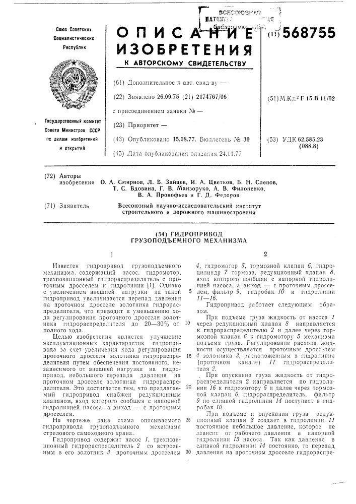 Гидропривод грузоподъемного механизма (патент 568755)