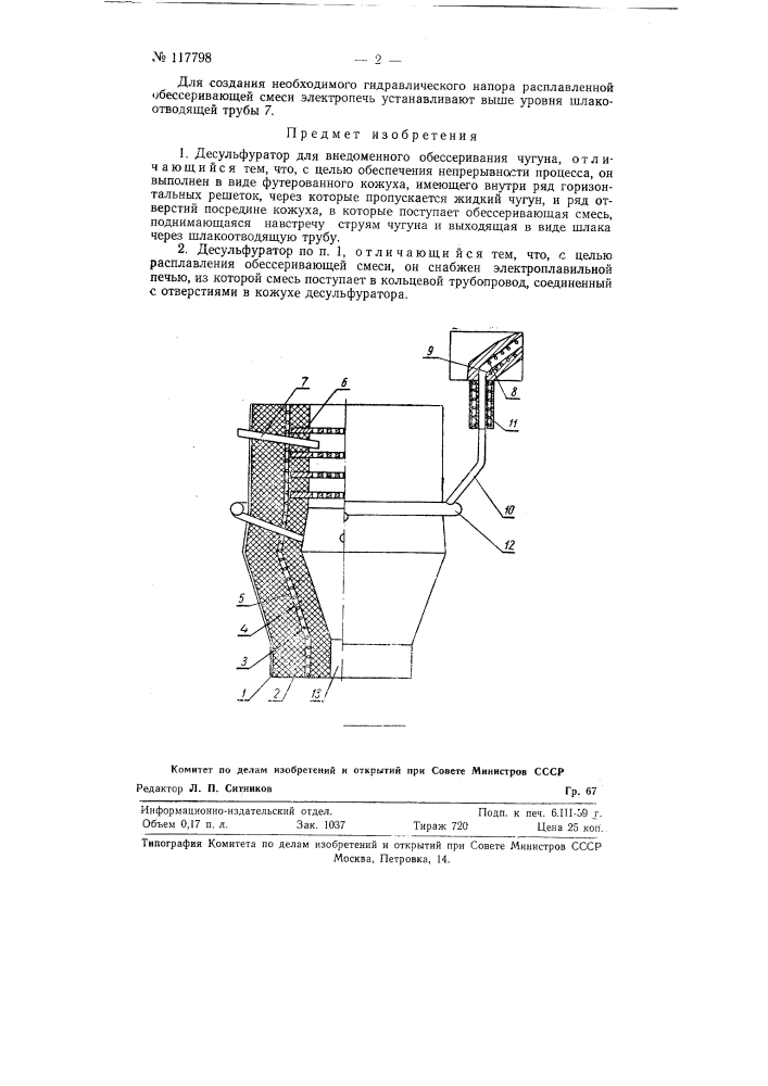 Десульфуратор для внедоменного обессеривания чугуна (патент 117798)