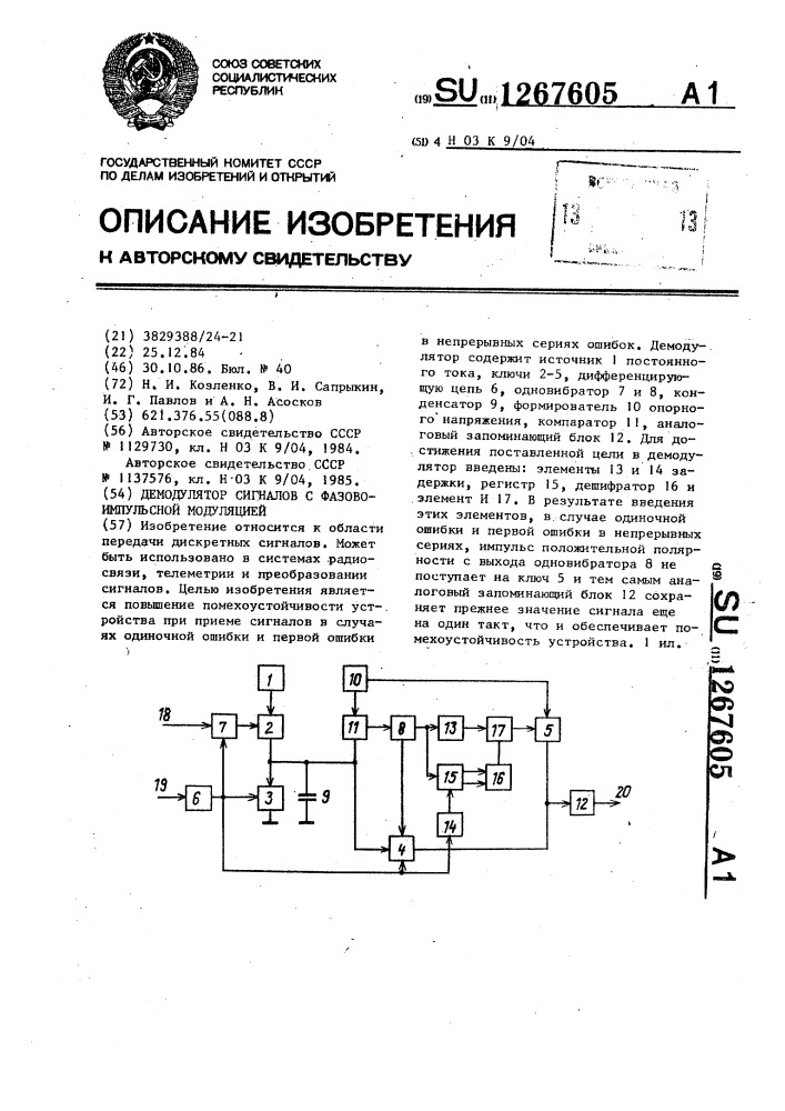 Демодулятор сигналов с фазово-импульсной модуляцией (патент 1267605)