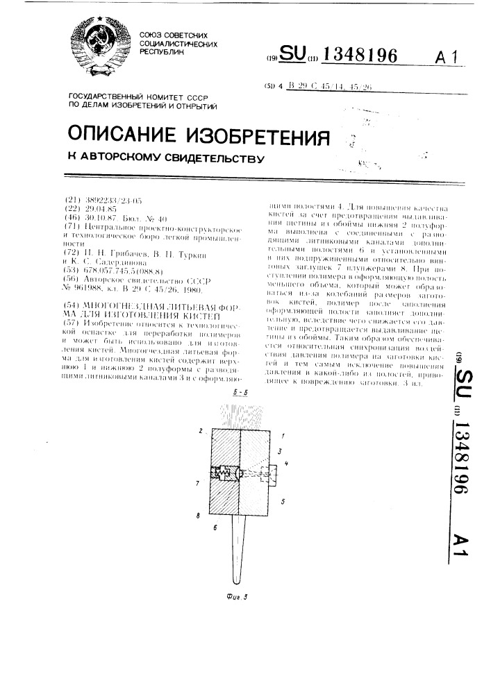 Многогнездная литьевая форма для изготовления кистей (патент 1348196)