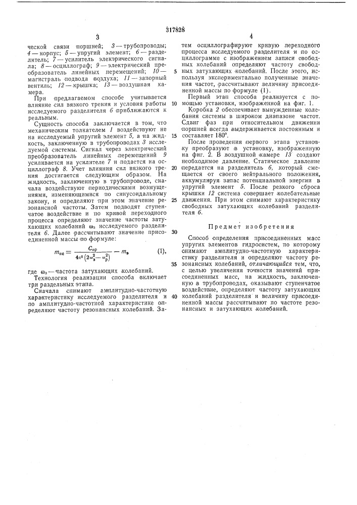 Способ определения присоединенных масс упругих элементов гидросистем (патент 317828)