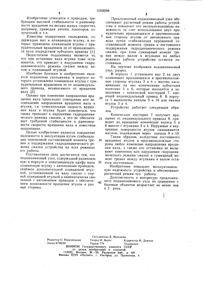 Подшипниковый узел для приводов вращения (патент 1059298)