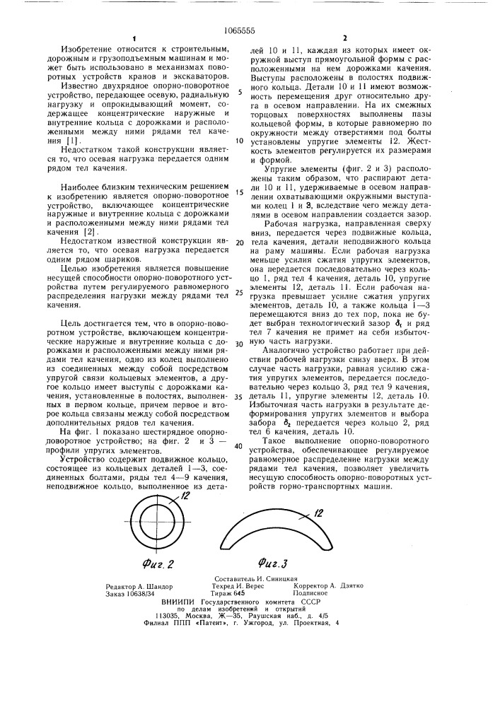 Опорно-поворотное устройство (патент 1065555)