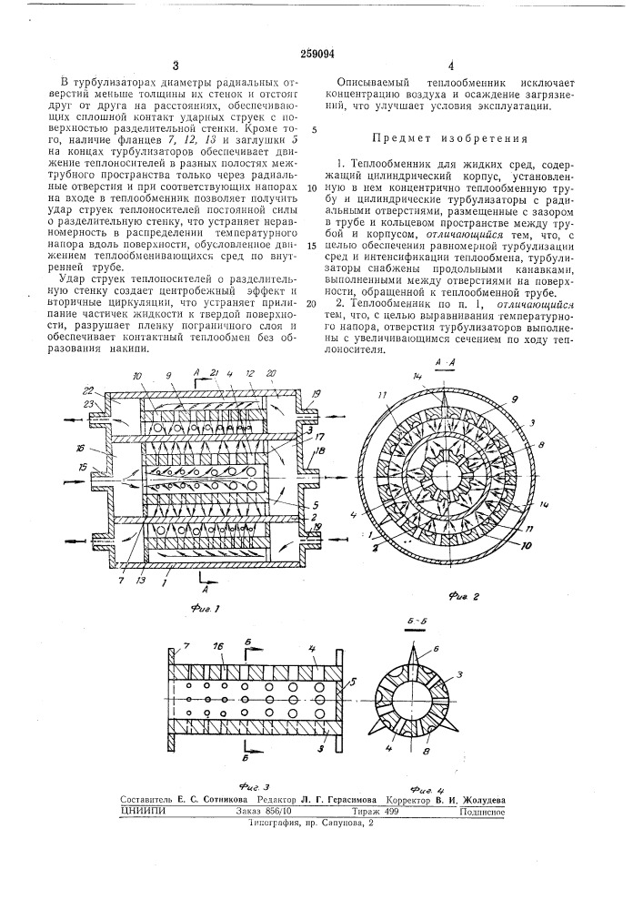 Теплообменник (патент 259094)