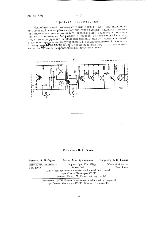 Искробезопасный, высокочастотный датчик для дистанционного контроля (патент 141839)