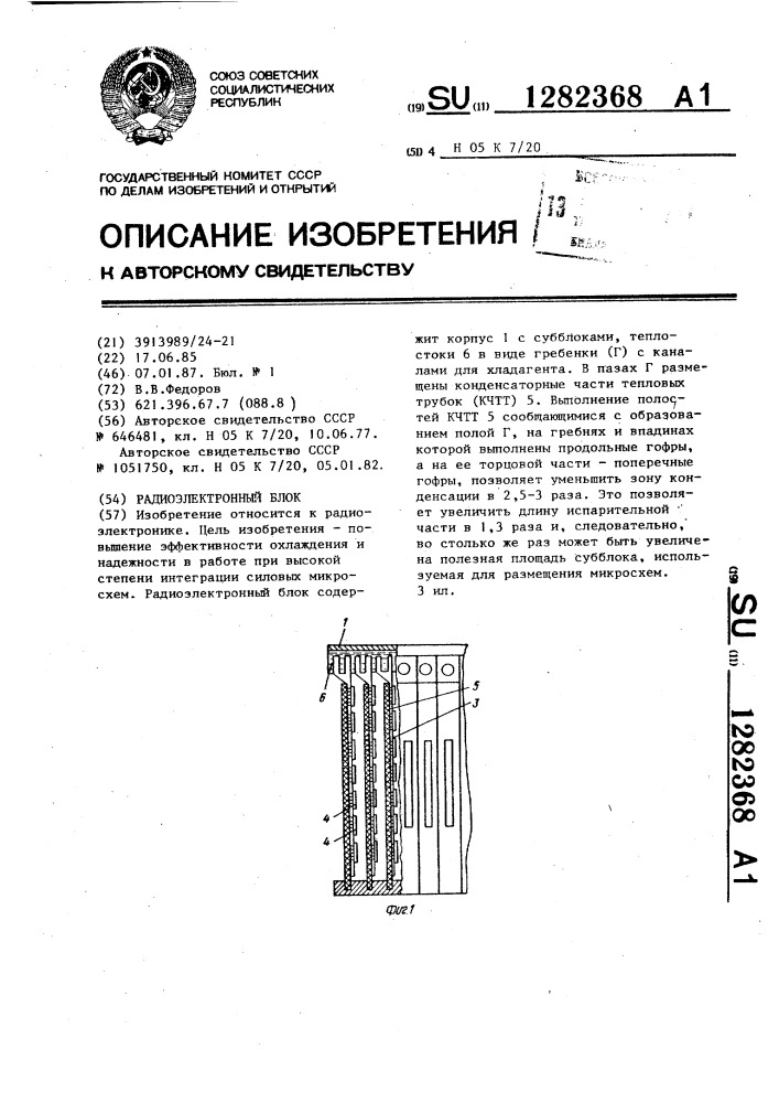 Радиоэлектронный блок (патент 1282368)