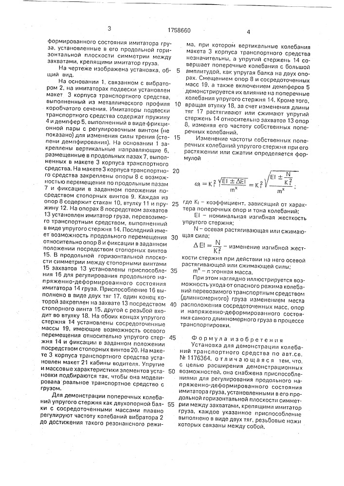 Установка для демонстрации колебаний транспортного средства (патент 1758660)