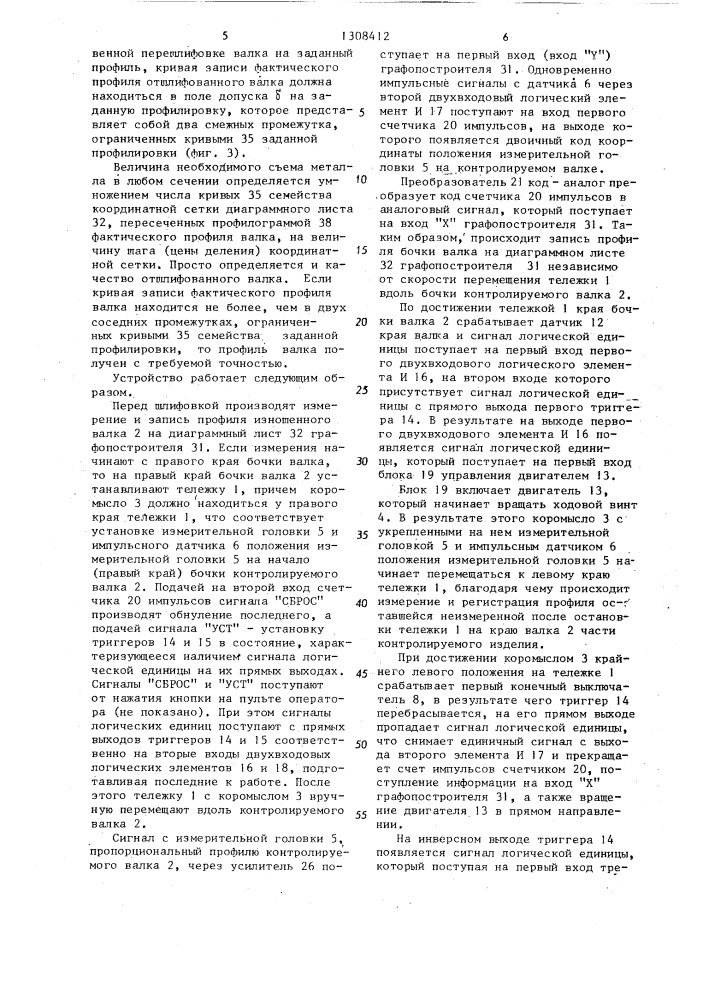 Устройство для автоматического измерения и регистрации выработки листопрокатных валков и контроля качества их перешлифовки на заданный профиль (патент 1308412)