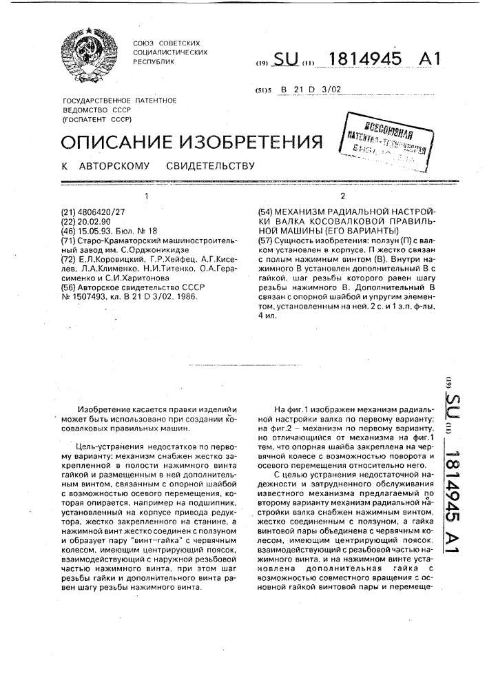 Механизм радиальной настройки валка косовалковой правильной машины (его варианты) (патент 1814945)