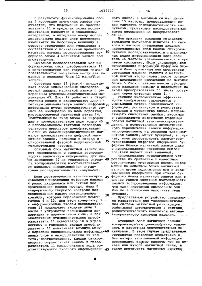 Устройство для магнитной записи цифровой информации (патент 1037337)