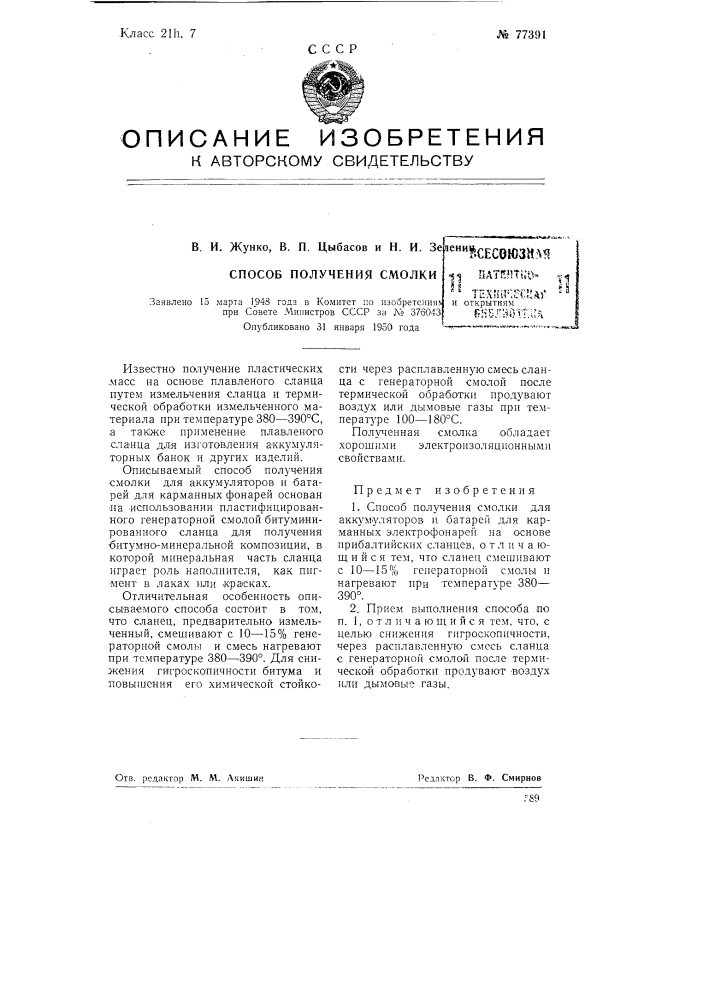 Способ получения смолки (патент 77391)