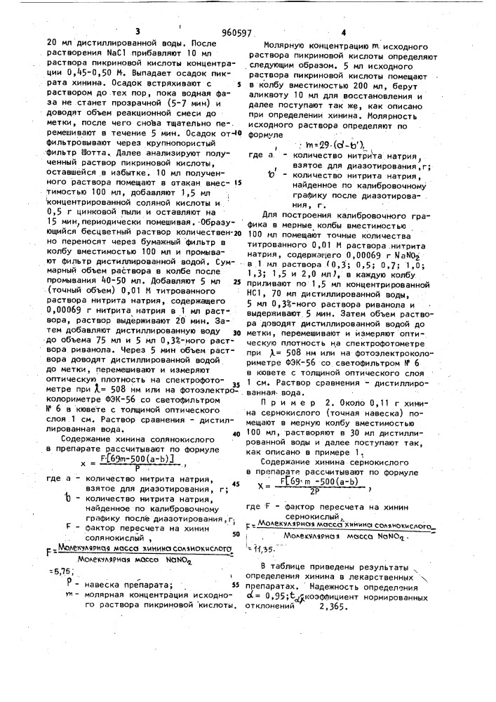 Способ определения хинина (патент 960597)