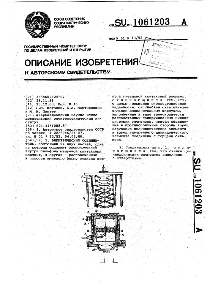 Электрический соединитель (патент 1061203)