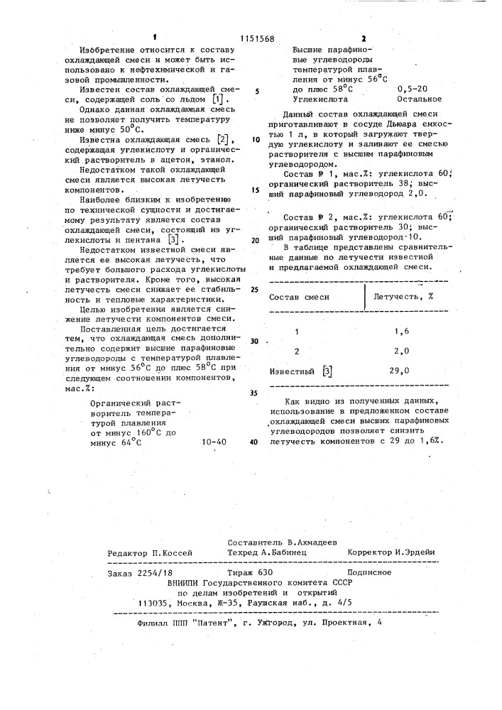 Охлаждающая смесь (патент 1151568)