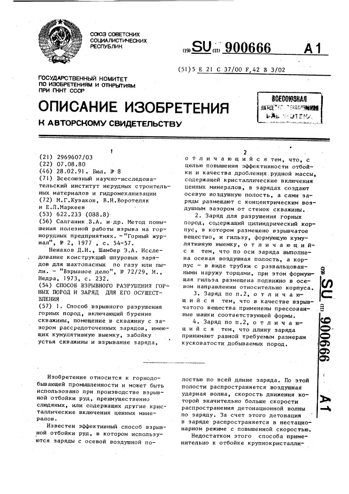 Способ взрывного разрушения горных пород и заряд для его осуществления (патент 900666)