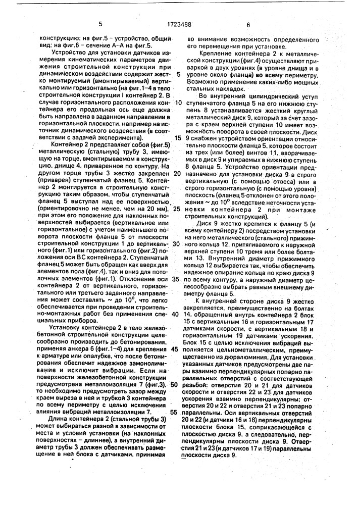 Устройство для крепления датчиков измерения кинематических параметров движения (патент 1723488)