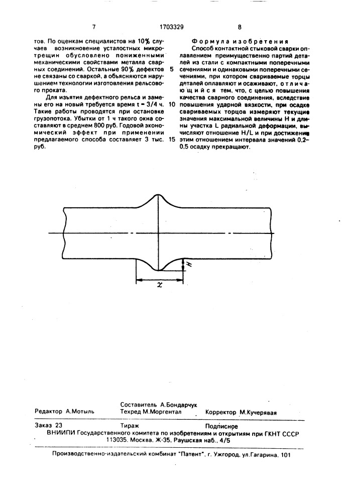 Способ контактной стыковой сварки (патент 1703329)