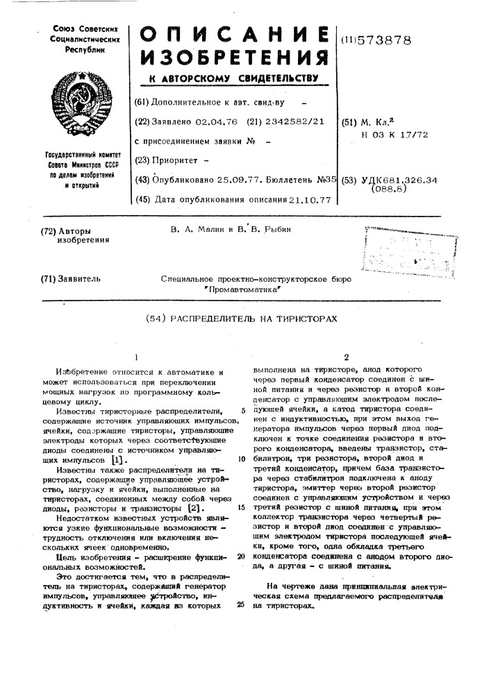 Распределитель на тиристорах (патент 573878)