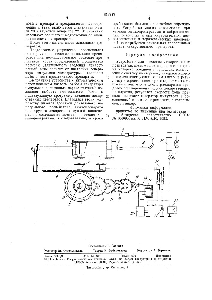 Устройство для введения лекарственныхпрепаратов (патент 843997)