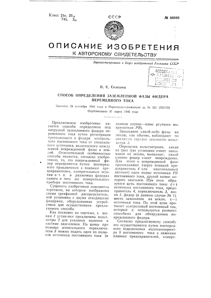 Способ определения заземленной фазы фидера переменного тока (патент 66048)