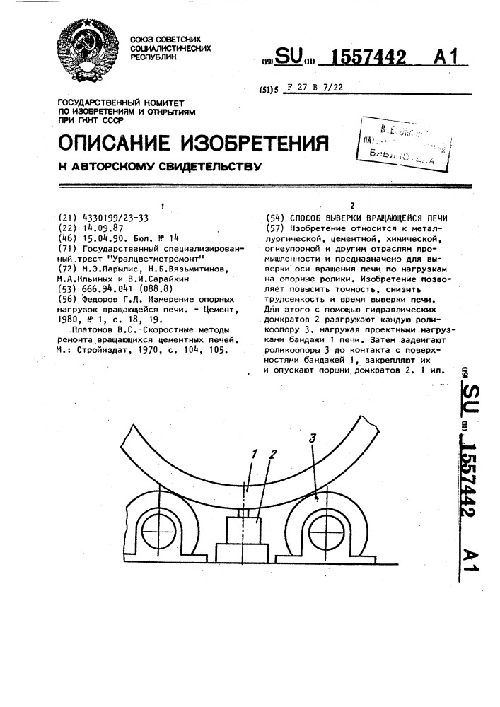 Способ выверки вращающейся печи (патент 1557442)