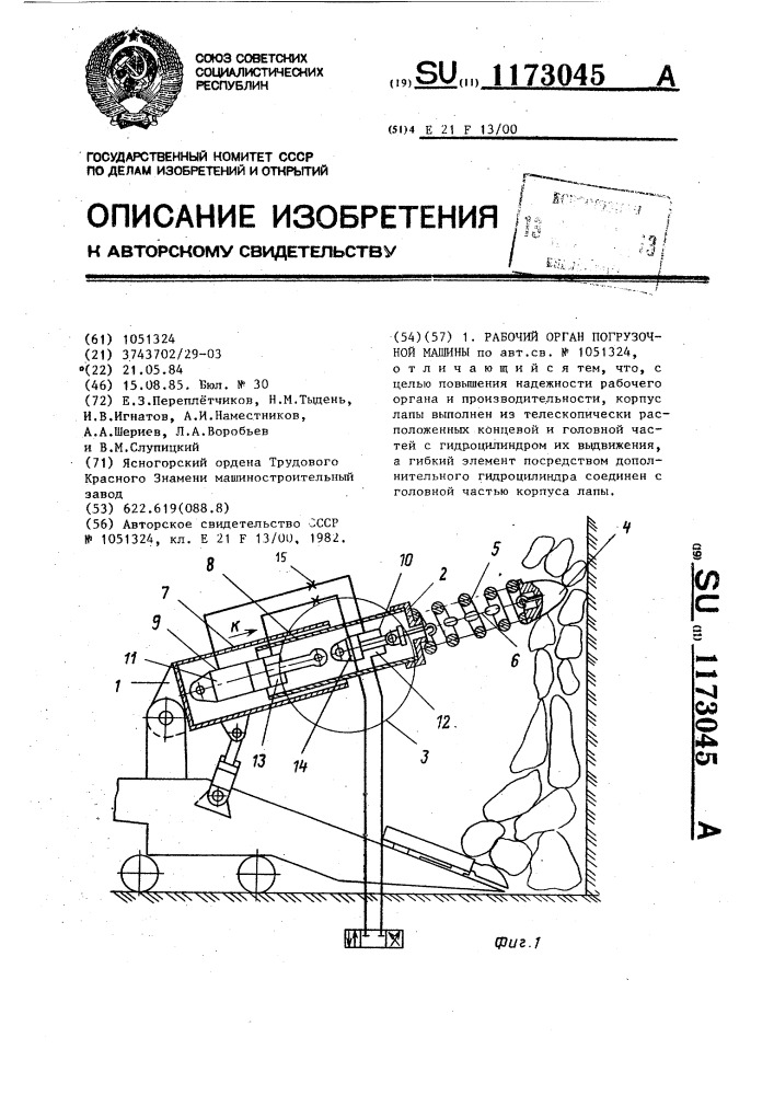 Рабочий орган погрузочной машины (патент 1173045)