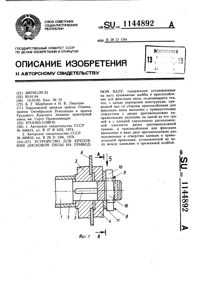 Устройство для крепления дисковой пилы на приводном валу (патент 1144892)