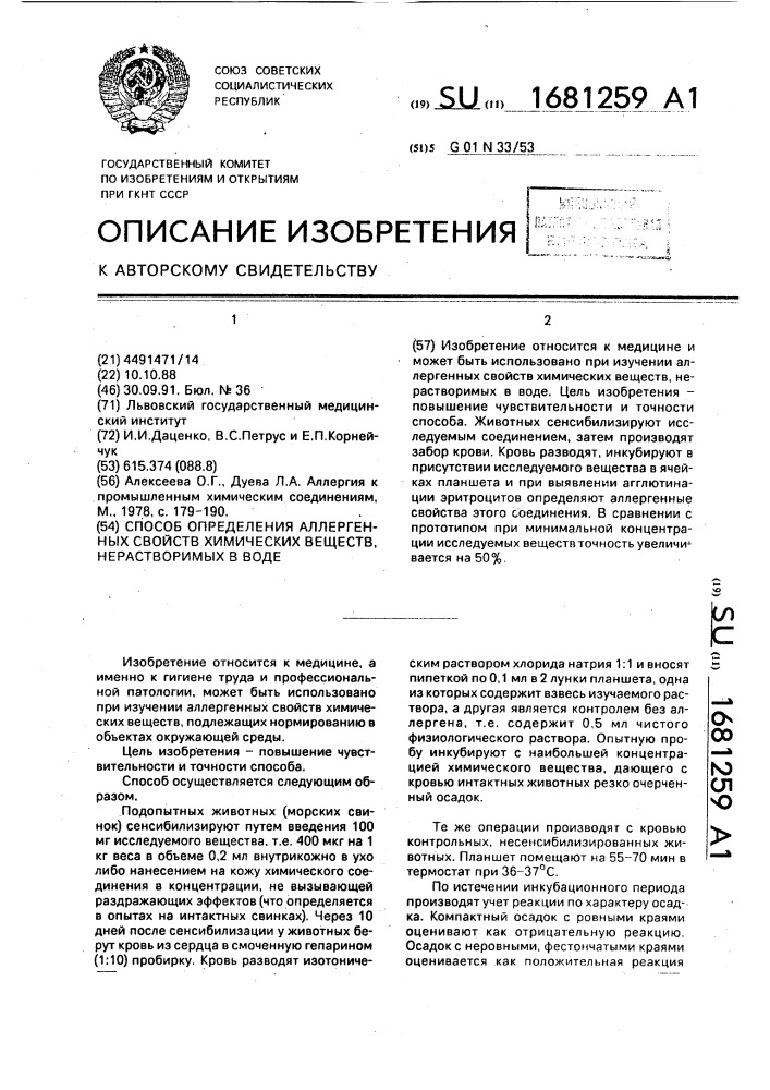 Способ определения аллергенных свойств химических веществ, нерастворимых в воде (патент 1681259)