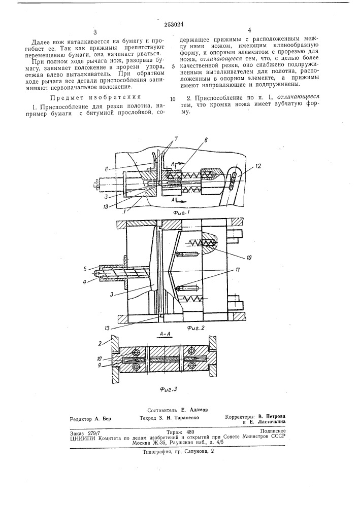 Приспособление для резки полотна (патент 253024)