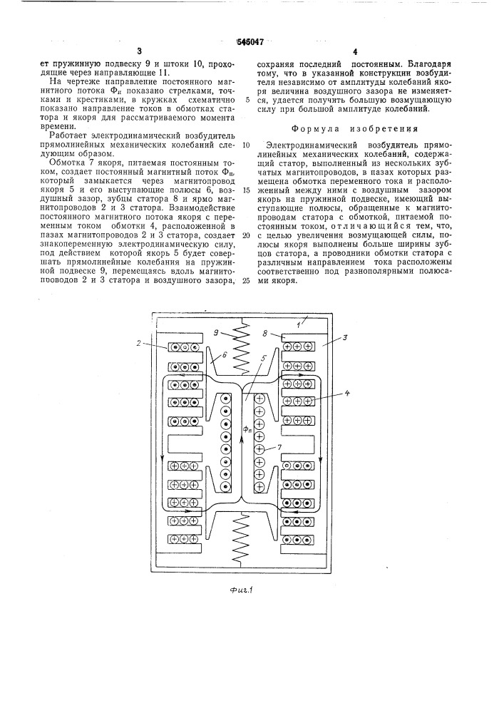 Электродинамический возбудитель прямолинейных механических колебаний (патент 545047)