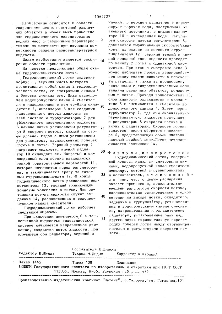 Гидродинамический лоток (патент 1569727)