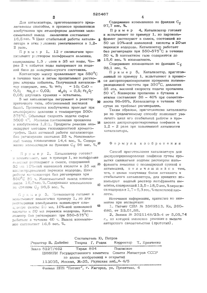 Способ приготовления катализатора для диспропорционирования олефинов (патент 525467)