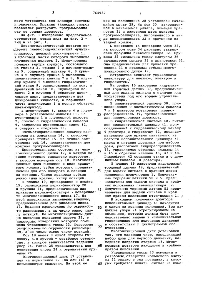 Пневмогидравлический дозатор (патент 764932)