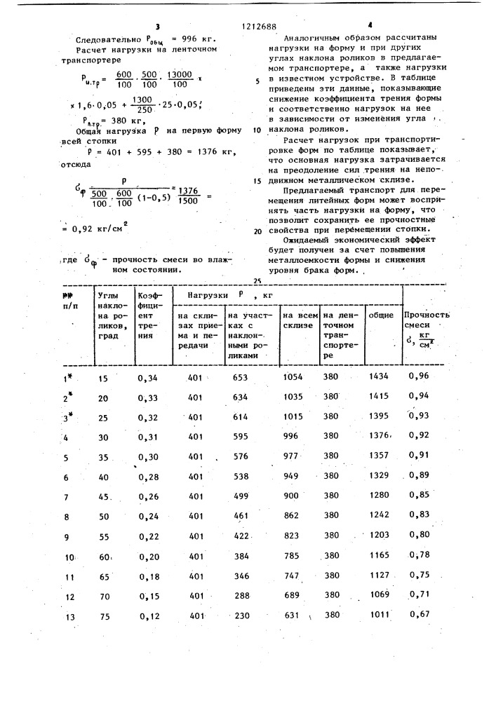 Транспорт для перемещения литейных форм (патент 1212688)