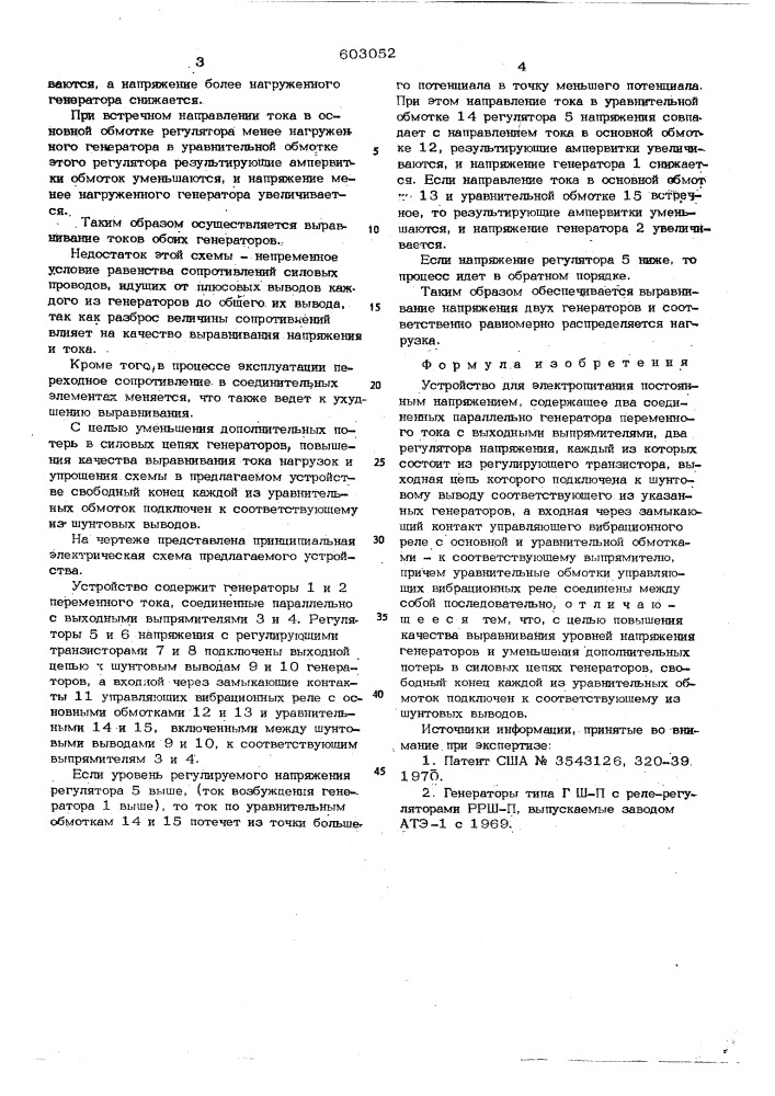 Устройство для электропитания постоянным напряжением (патент 603052)