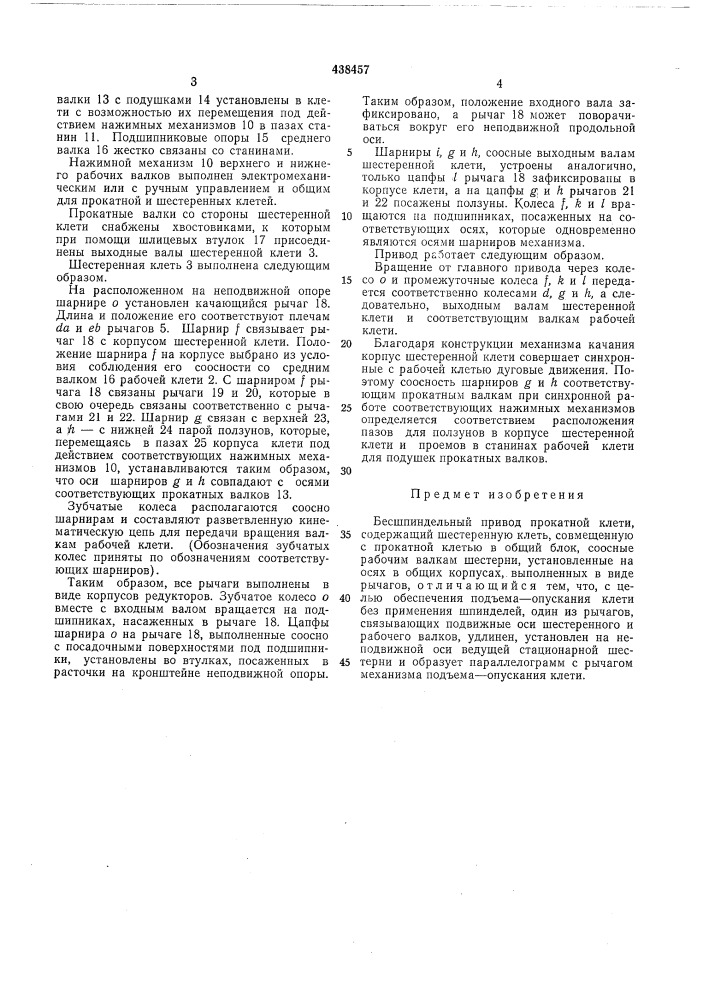 Бесшпиндельный привод прокатной клети (патент 438457)