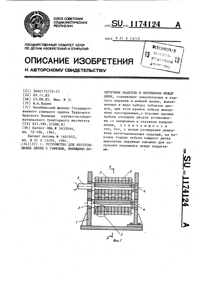 Устройство для изготовления ленты с гофрами,имеющими поперечные надрезы и перемычки между ними (патент 1174124)