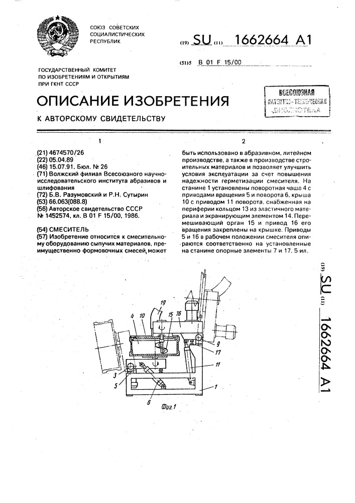 Смеситель (патент 1662664)