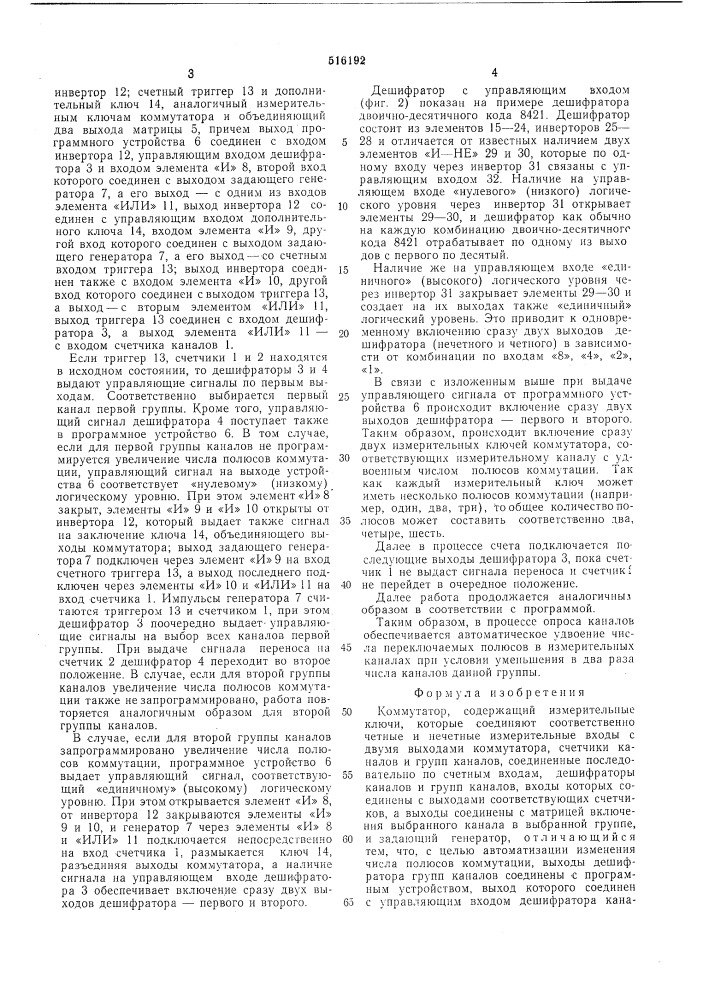 Коммутатор (патент 516192)