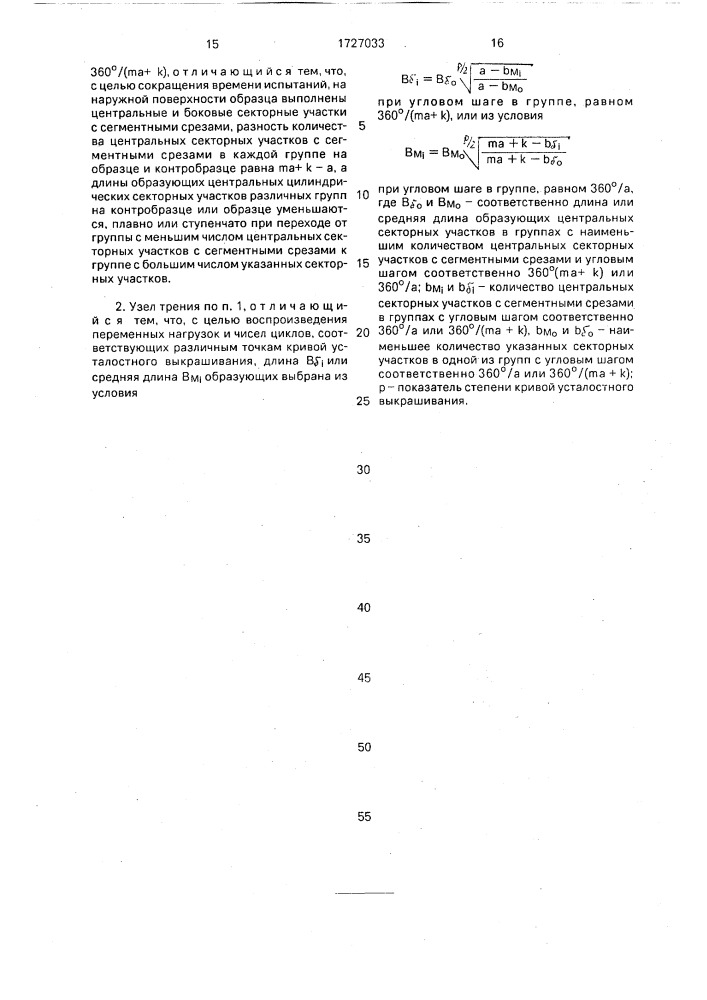 Узел трения для испытания материалов на контактную усталость (патент 1727033)