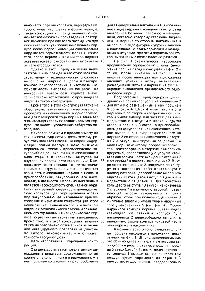 Одноразовый шприц (патент 1761155)