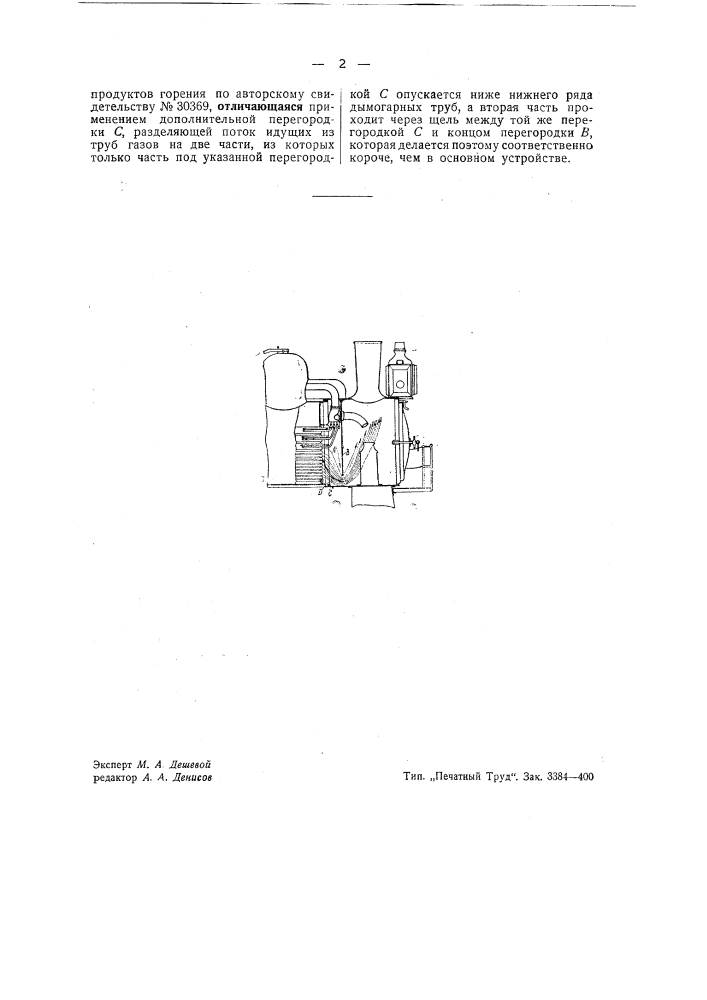 Приспособление для отклонения вниз выходящих из жаровых и дымогарных труб паровоза продуктов горения (патент 42651)