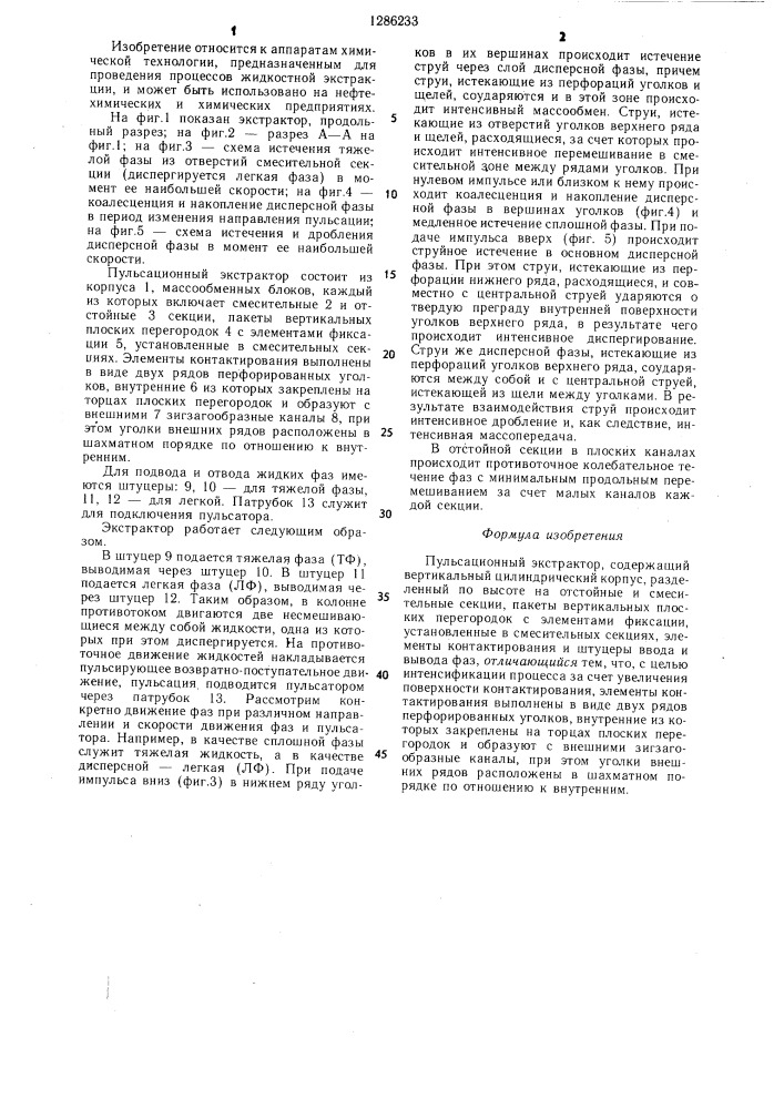 Пульсационный экстрактор (патент 1286233)