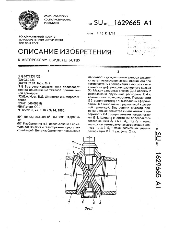 Двухдисковый затвор задвижки (патент 1629665)