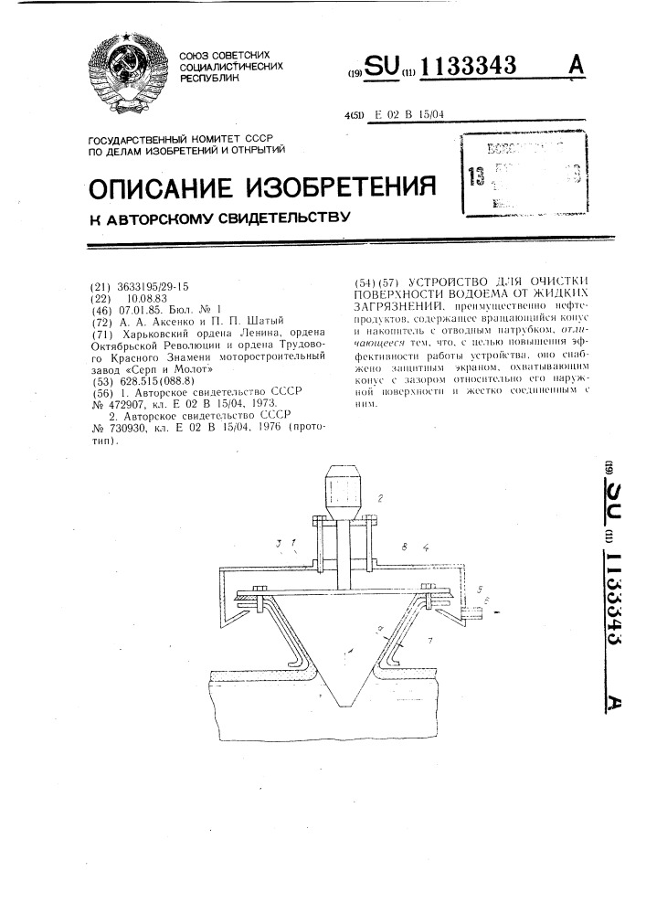 Устройство для очистки поверхности водоема от жидких загрязнений (патент 1133343)