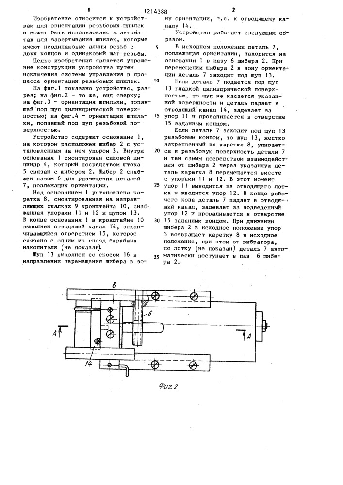 Устройство для ориентации резьбовых шпилек (патент 1214388)