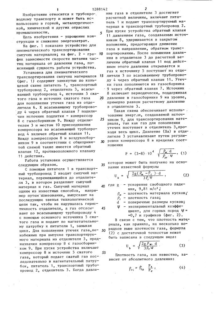 Установка для пневматического транспортирования сыпучих материалов (патент 1288142)