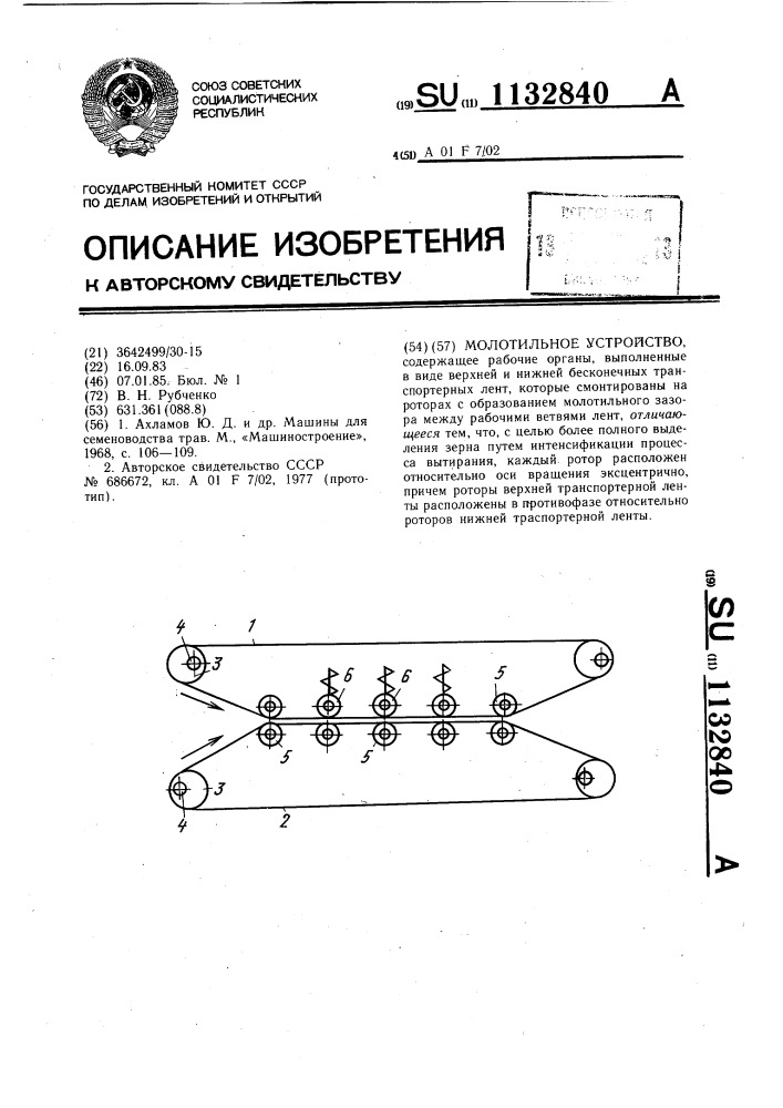 Молотильное устройство (патент 1132840)