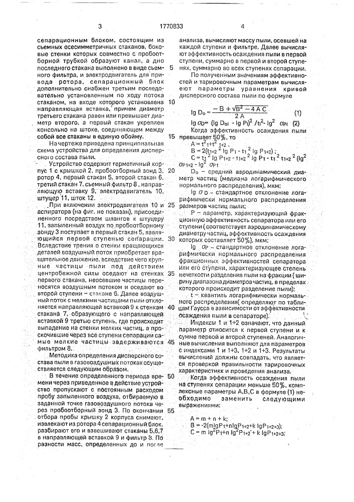 Устройство для определения дисперсного состава пыли (патент 1770833)