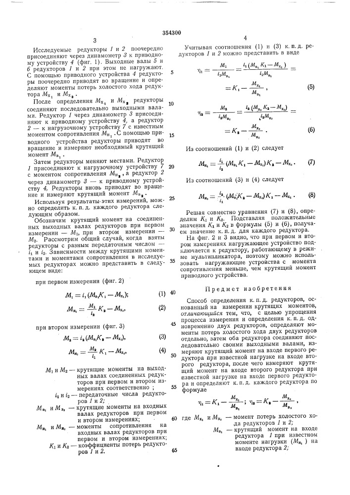 Способ определения к. п. д. редукторов (патент 354300)